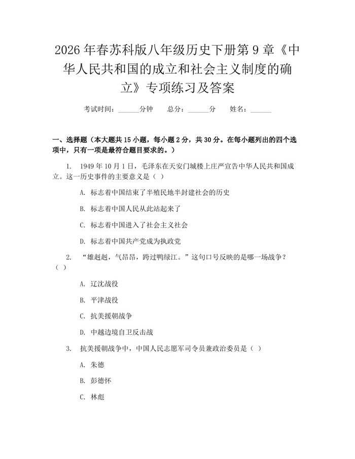 2026年春苏科版八年级历史下册第9章《中华人民共和国的成立和社会主义制度的确立》专项练习及答案:(docx+pdf)免费下载