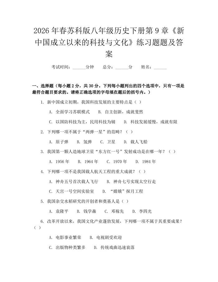 2026年春苏科版八年级历史下册第9章《新中国成立以来的科技与文化》练习题题及答案：(docx+pdf)免费下载