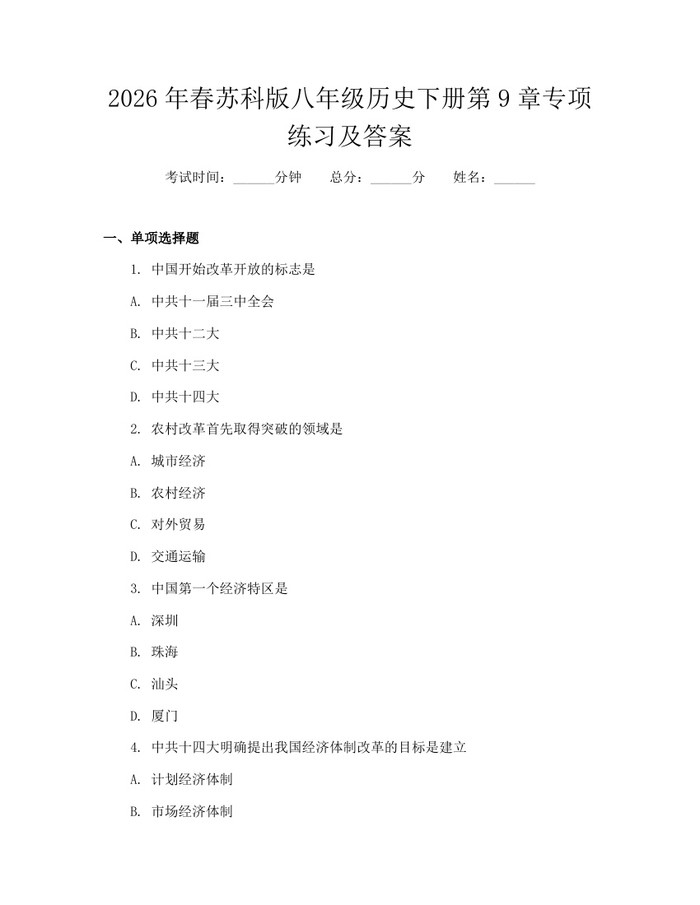 2026年春苏科版八年级历史下册第9章专项练习及答案：(docx+pdf)免费下载