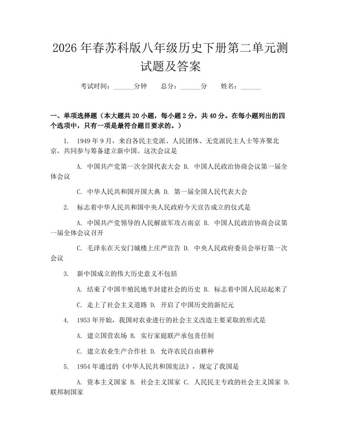 2026年春苏科版八年级历史下册第二单元测试题及答案：(docx+pdf)免费下载