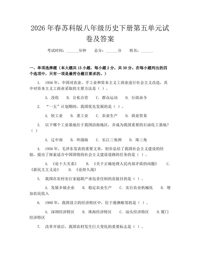 2026年春苏科版八年级历史下册第五单元试卷及答案：(docx+pdf)免费下载