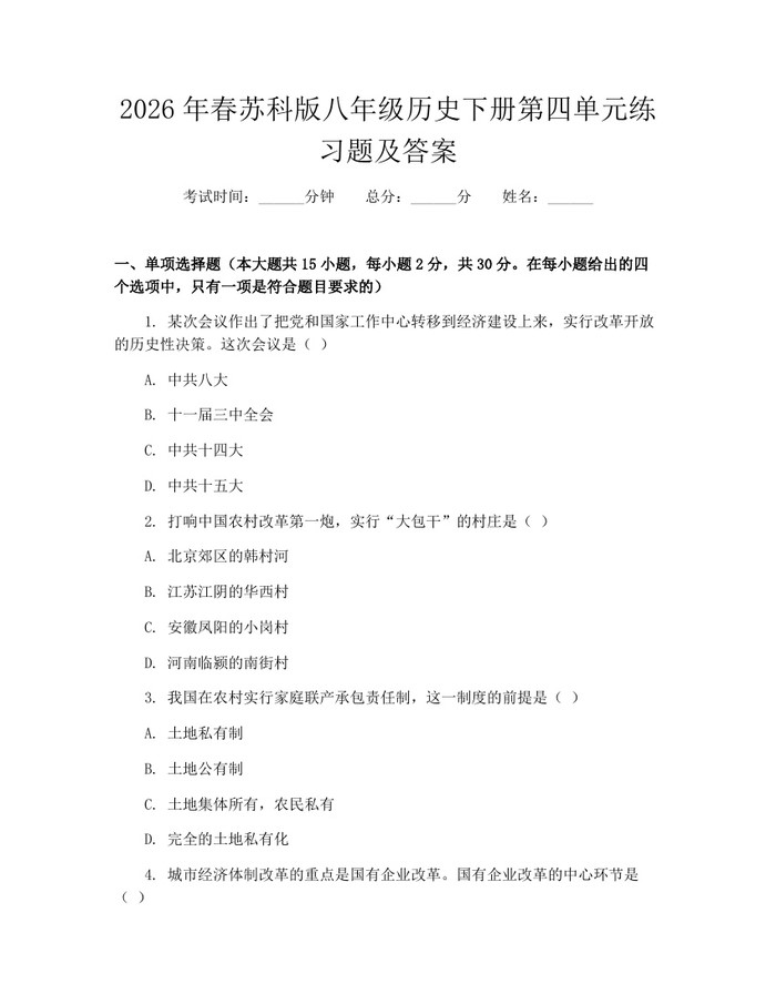 2026年春苏科版八年级历史下册第四单元练习题及答案：(docx+pdf)免费下载