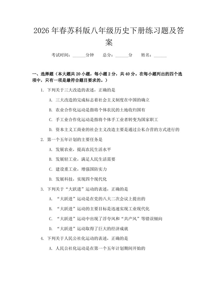 2026年春苏科版八年级历史下册练习题及答案:(docx+pdf)免费下载