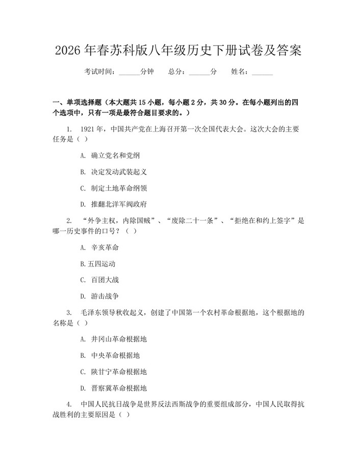 2026年春苏科版八年级历史下册试卷及答案：(docx+pdf)免费下载