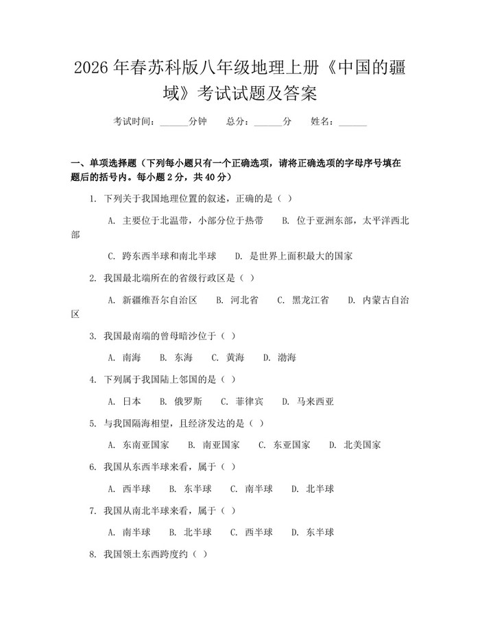 2026年春苏科版八年级地理上册《中国的疆域》考试试题及答案：(docx+pdf)免费下载