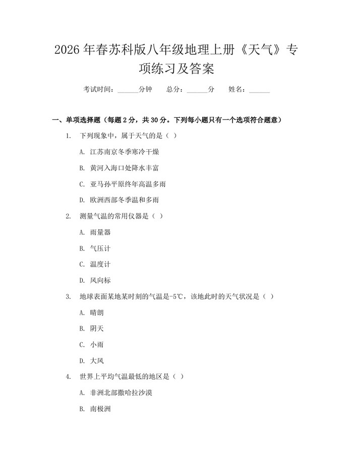 2026年春苏科版八年级地理上册《天气》专项练习及答案：(docx+pdf)免费下载
