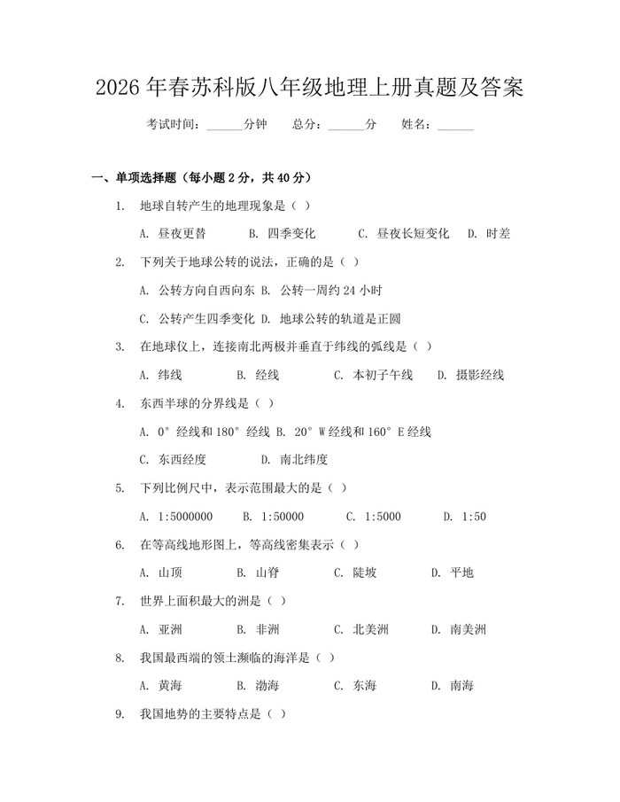 2026年春苏科版八年级地理上册真题及答案：(docx+pdf)免费下载