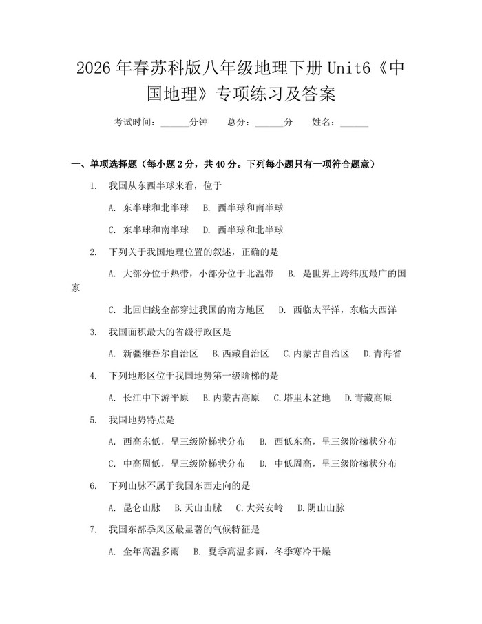 详细阅读:2026年春苏科版八年级地理下册Unit6《中国地理》专项练习及答案:(docx+pdf)免费下载 2026年春苏科版八年级地理下册Unit6《中国地理》专项练习及答案:(docx+pdf)免费下载