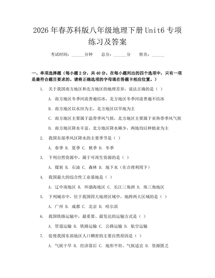 2026年春苏科版八年级地理下册Unit6专项练习及答案：(docx+pdf)免费下载