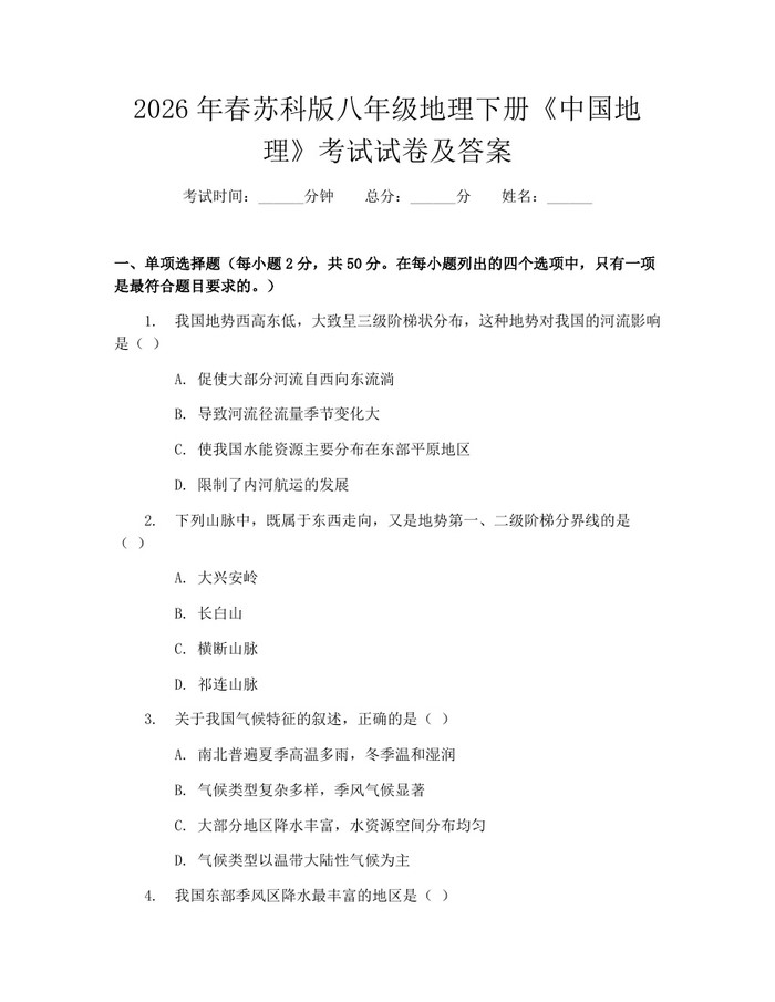 2026年春苏科版八年级地理下册《中国地理》考试试卷及答案：(docx+pdf)免费下载