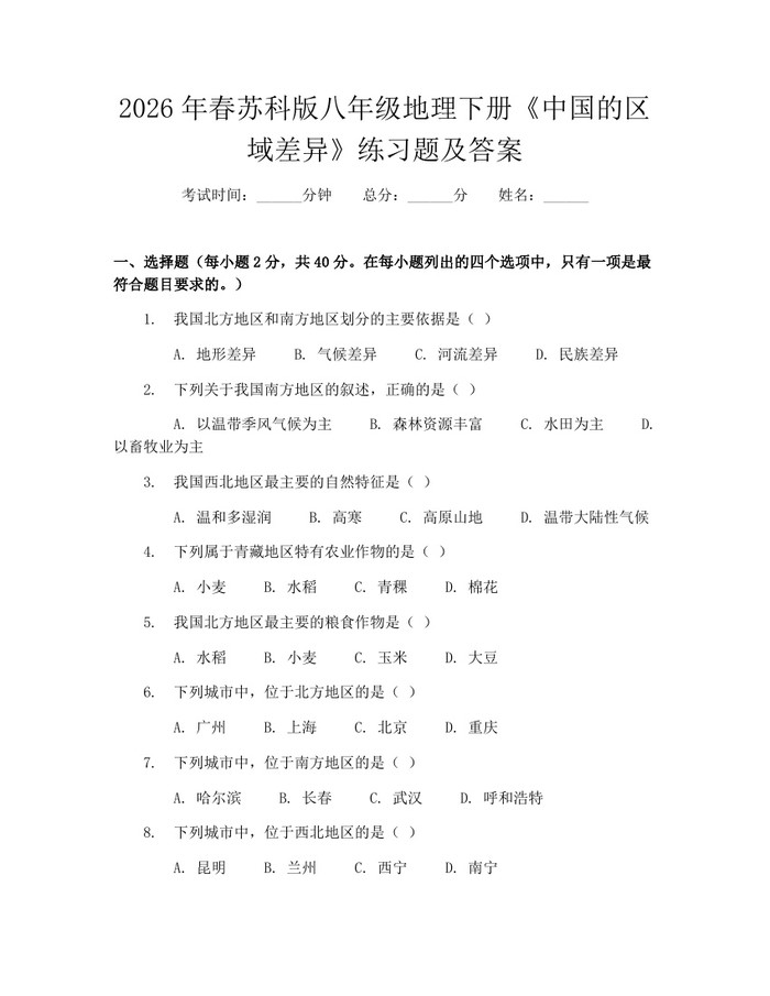 2026年春苏科版八年级地理下册《中国的区域差异》练习题及答案：(docx+pdf)免费下载