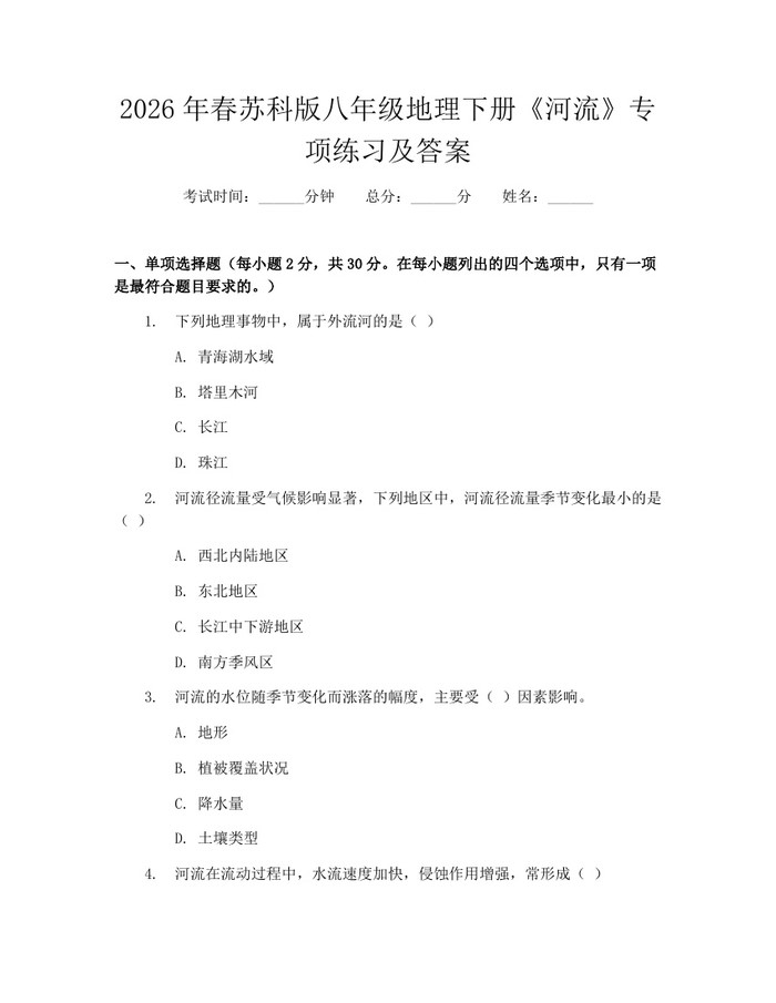 2026年春苏科版八年级地理下册《河流》专项练习及答案:(docx+pdf)免费下载
