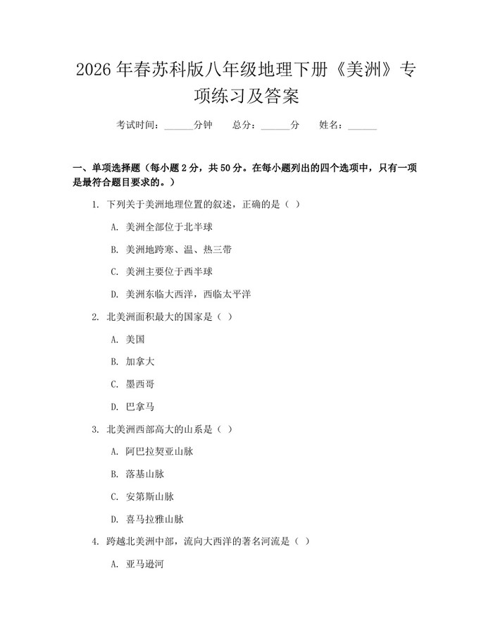 2026年春苏科版八年级地理下册《美洲》专项练习及答案:(docx+pdf)免费下载