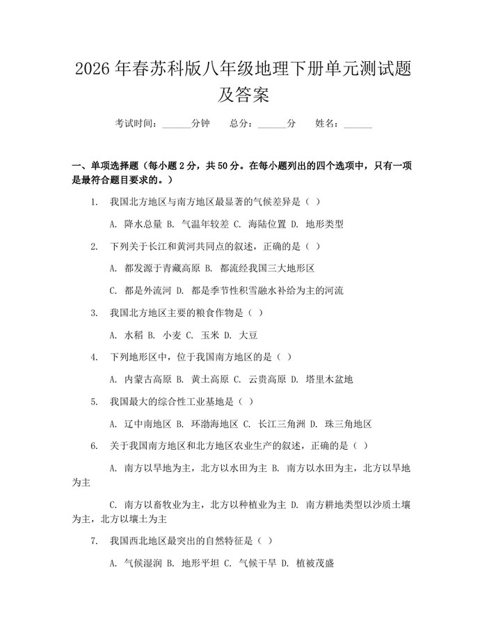 2026年春苏科版八年级地理下册单元测试题及答案:(docx+pdf)免费下载