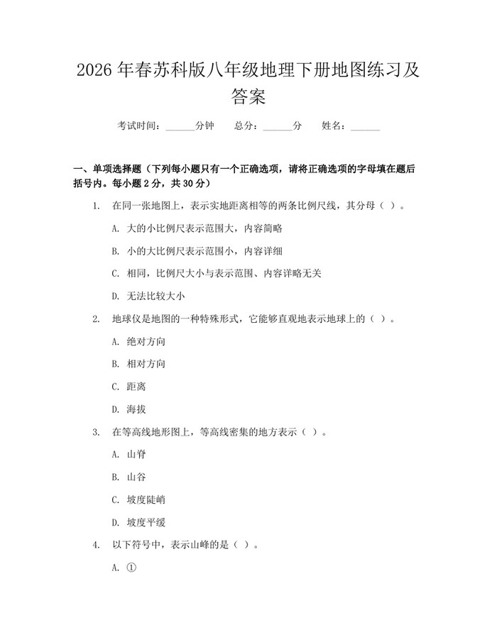 2026年春苏科版八年级地理下册地图练习及答案：(docx+pdf)免费下载