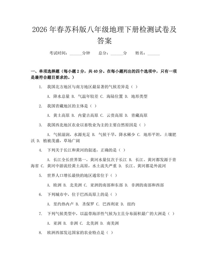 2026年春苏科版八年级地理下册检测试卷及答案：(docx+pdf)免费下载