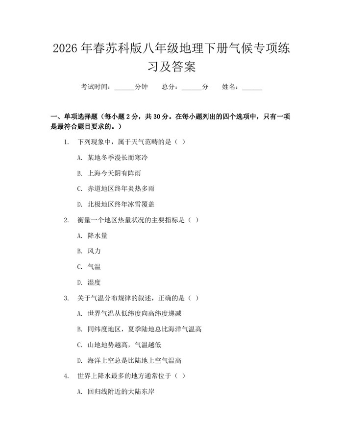 2026年春苏科版八年级地理下册气候专项练习及答案:(docx+pdf)免费下载