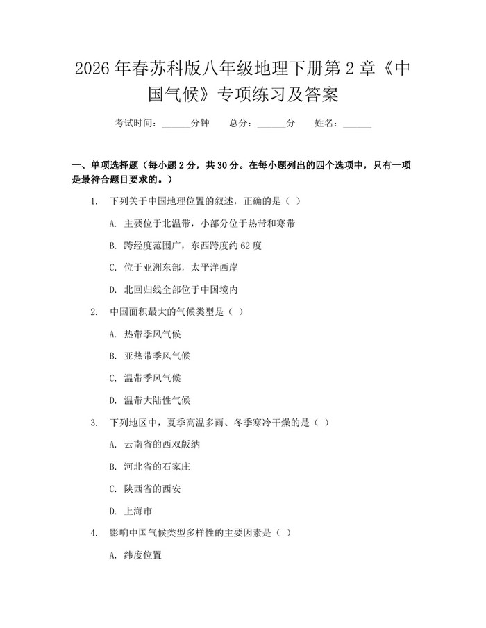 2026年春苏科版八年级地理下册第2章《中国气候》专项练习及答案:(docx+pdf)免费下载