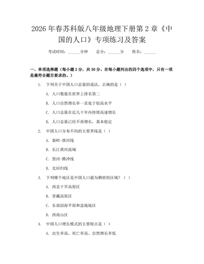 2026年春苏科版八年级地理下册第2章《中国的人口》专项练习及答案:(docx+pdf)免费下载