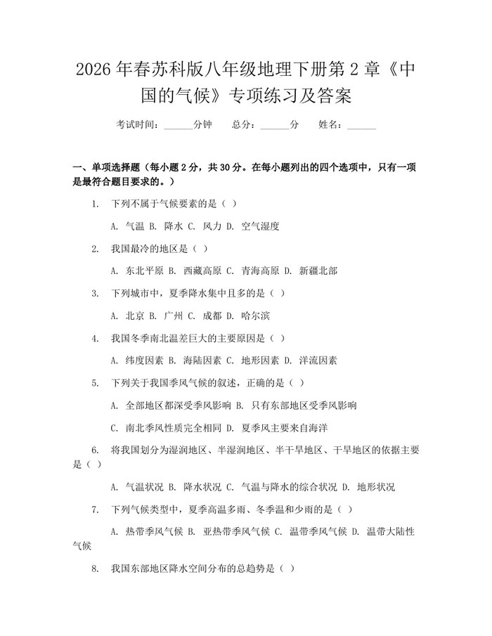 2026年春苏科版八年级地理下册第2章《中国的气候》专项练习及答案：(docx+pdf)免费下载