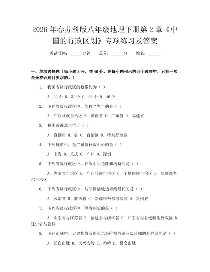 2026年春苏科版八年级地理下册第2章《中国的行政区划》专项练习及答案：(docx+pdf)免费下载
