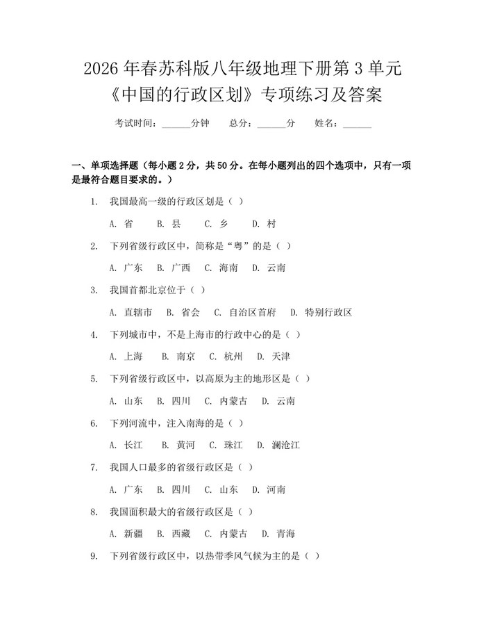 2026年春苏科版八年级地理下册第3单元《中国的行政区划》专项练习及答案：(docx+pdf)免费下载