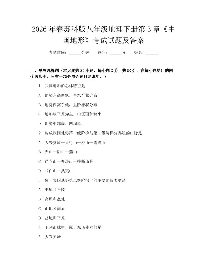 2026年春苏科版八年级地理下册第3章《中国地形》考试试题及答案：(docx+pdf)免费下载