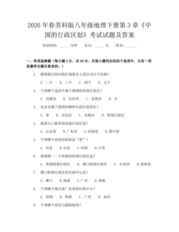 2026年春苏科版八年级地理下册第3章《中国的行政区划》考试试题及答案：(docx+pdf)免费下载