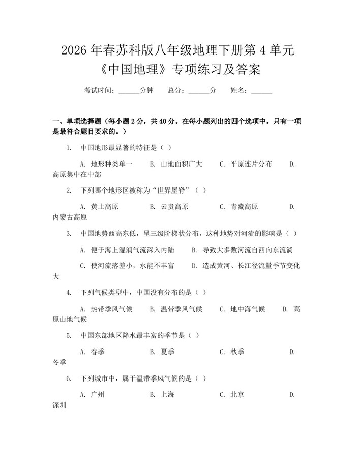 2026年春苏科版八年级地理下册第4单元《中国地理》专项练习及答案：(docx+pdf)免费下载