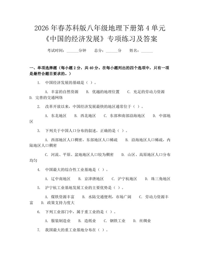 2026年春苏科版八年级地理下册第4单元《中国的经济发展》专项练习及答案:(docx+pdf)免费下载
