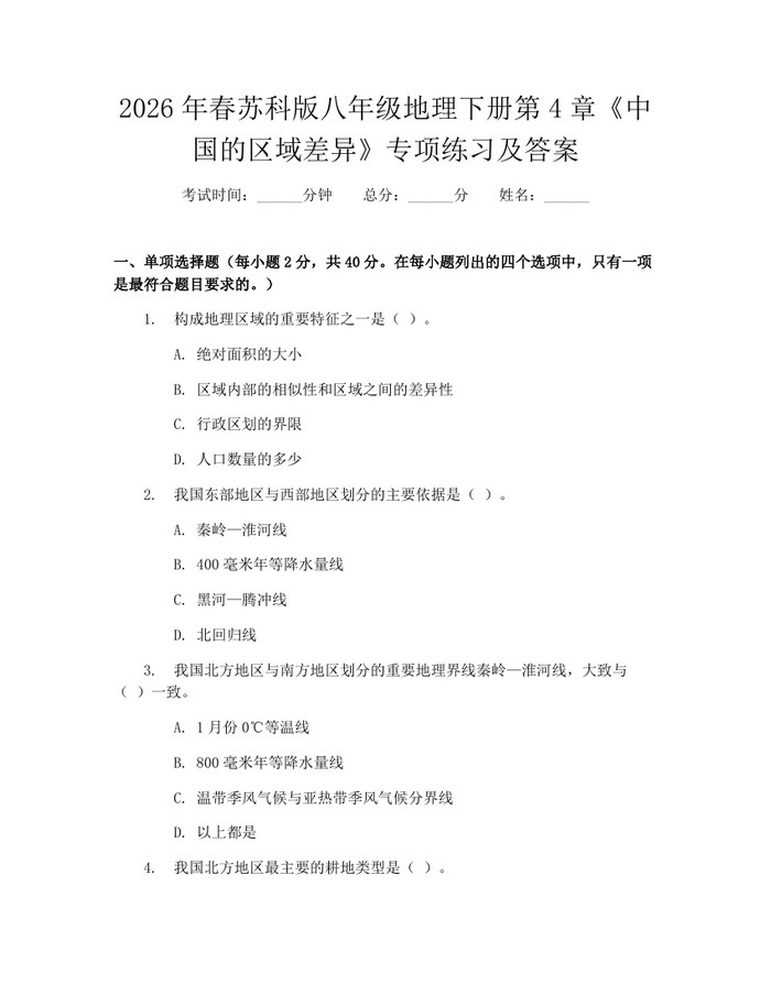 2026年春苏科版八年级地理下册第4章《中国的区域差异》专项练习及答案：(docx+pdf)免费下载
