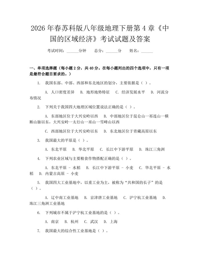 2026年春苏科版八年级地理下册第4章《中国的区域经济》考试试题及答案：(docx+pdf)免费下载