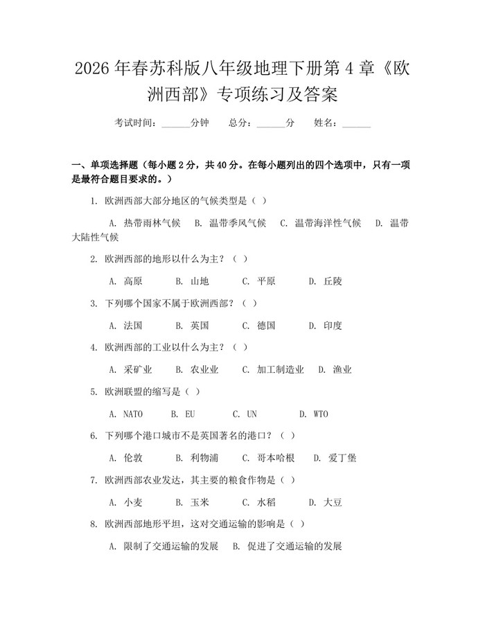2026年春苏科版八年级地理下册第4章《欧洲西部》专项练习及答案:(docx+pdf)免费下载