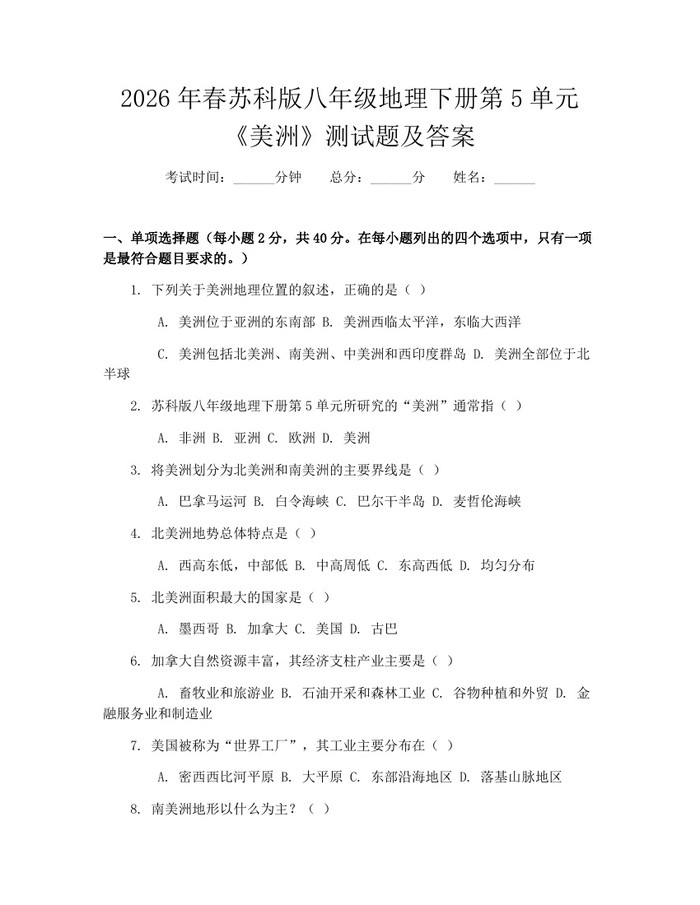 2026年春苏科版八年级地理下册第5单元《美洲》测试题及答案：(docx+pdf)免费下载