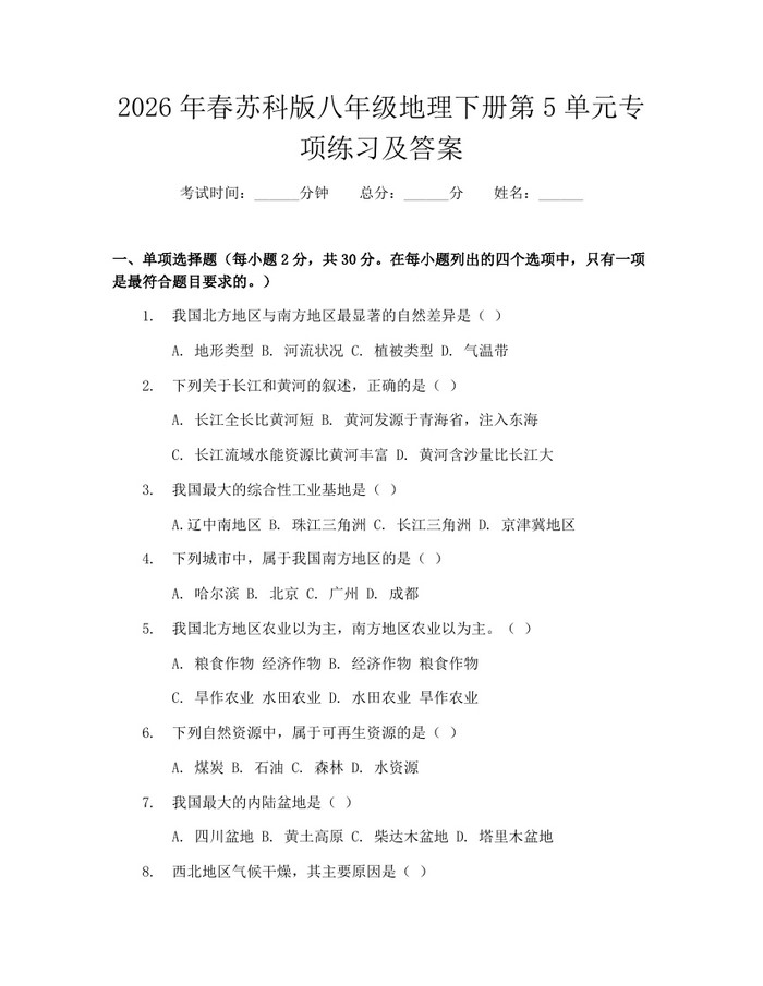 2026年春苏科版八年级地理下册第5单元专项练习及答案:(docx+pdf)免费下载