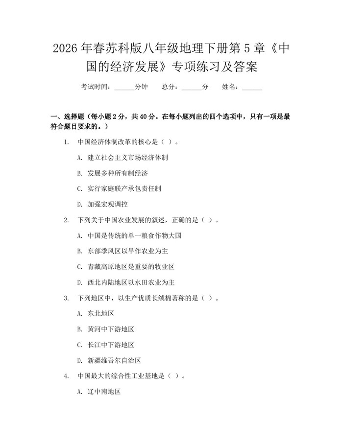 2026年春苏科版八年级地理下册第5章《中国的经济发展》专项练习及答案：(docx+pdf)免费下载