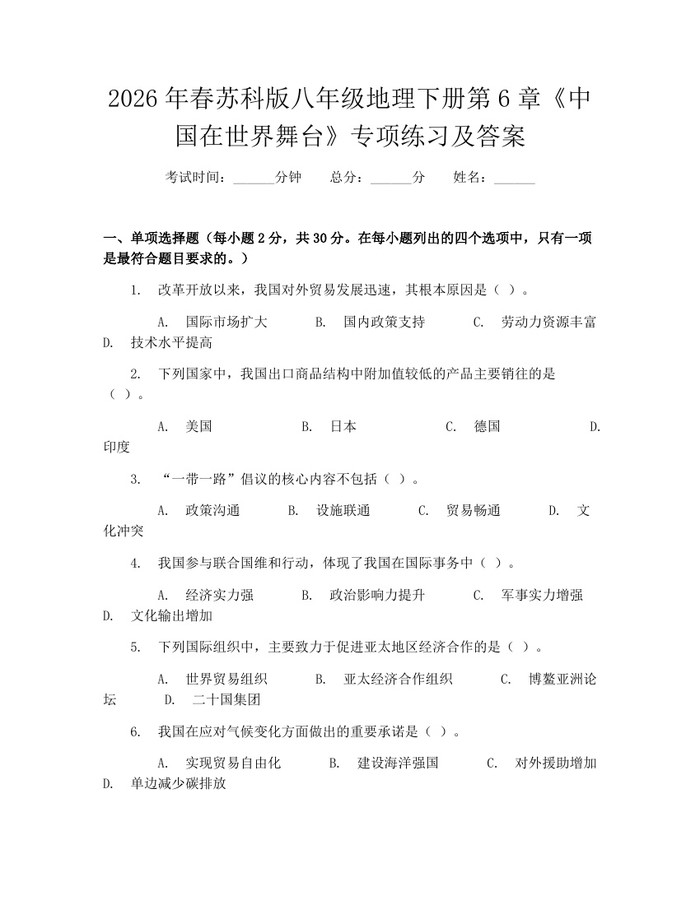 2026年春苏科版八年级地理下册第6章《中国在世界舞台》专项练习及答案：(docx+pdf)免费下载
