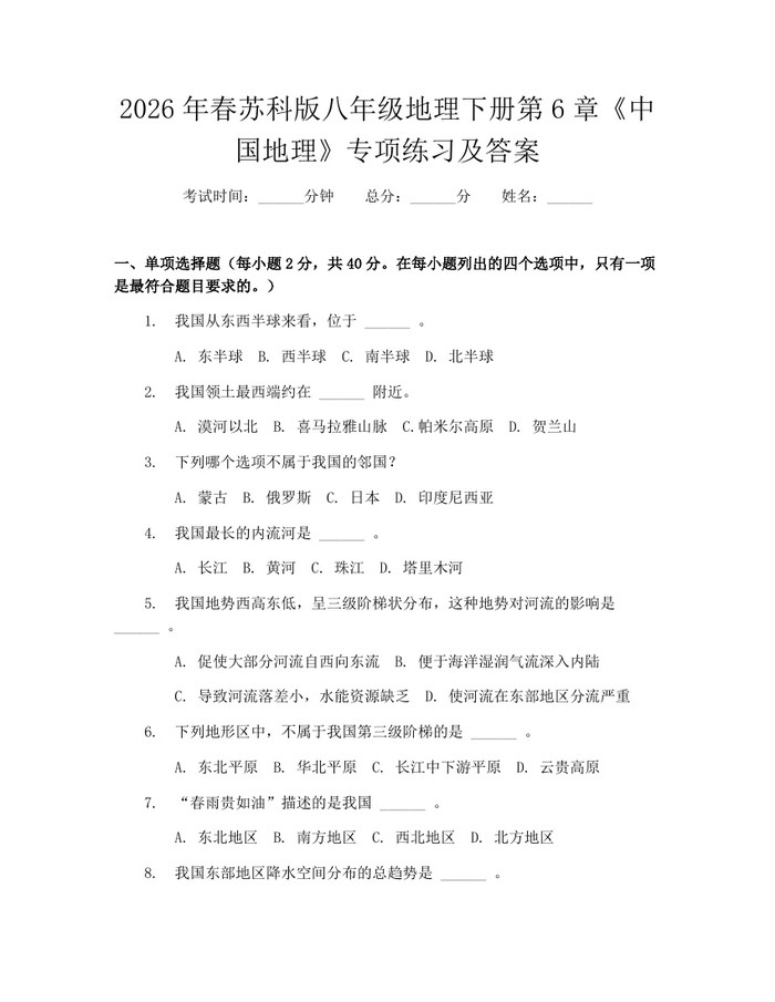 2026年春苏科版八年级地理下册第6章《中国地理》专项练习及答案：(docx+pdf)免费下载