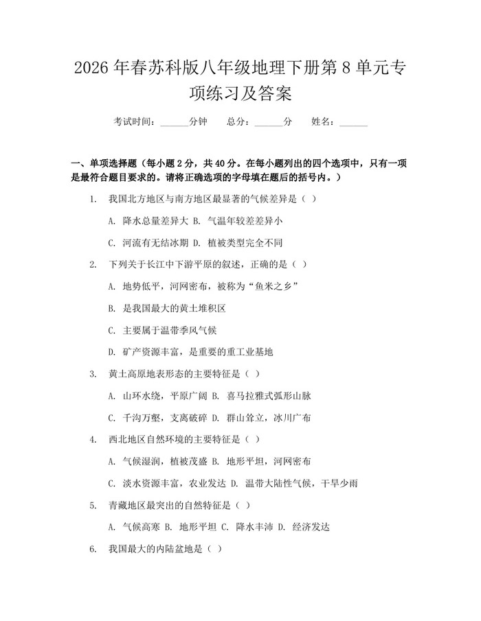 2026年春苏科版八年级地理下册第8单元专项练习及答案：(docx+pdf)免费下载