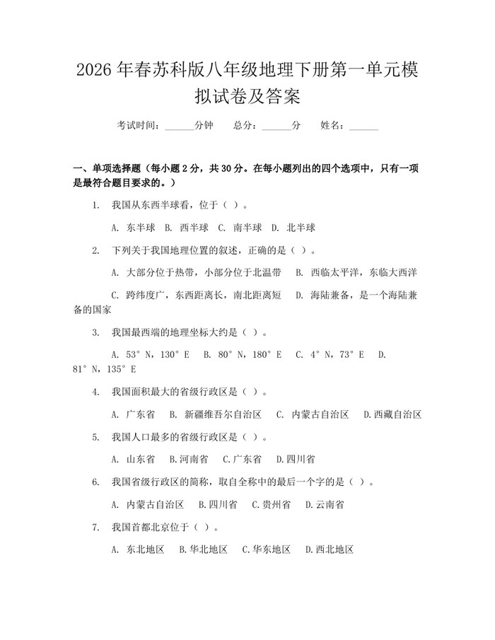 2026年春苏科版八年级地理下册第一单元模拟试卷及答案：(docx+pdf)免费下载