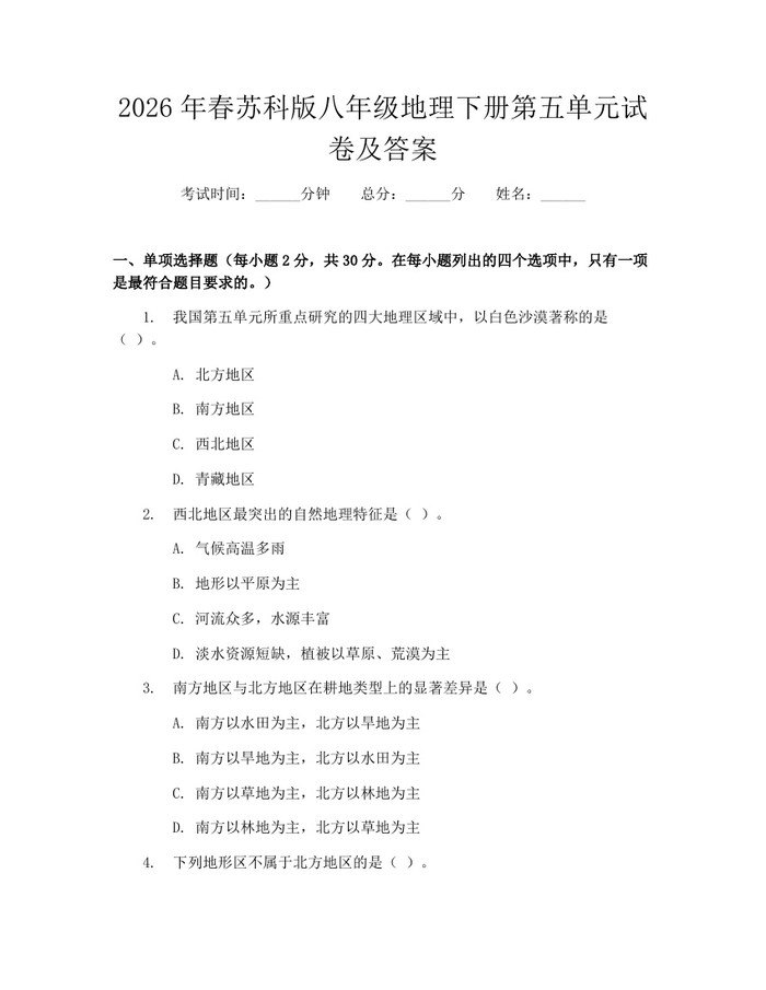 2026年春苏科版八年级地理下册第五单元试卷及答案：(docx+pdf)免费下载