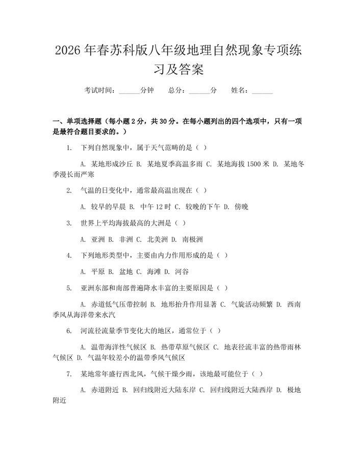 2026年春苏科版八年级地理自然现象专项练习及答案:(docx+pdf)免费下载