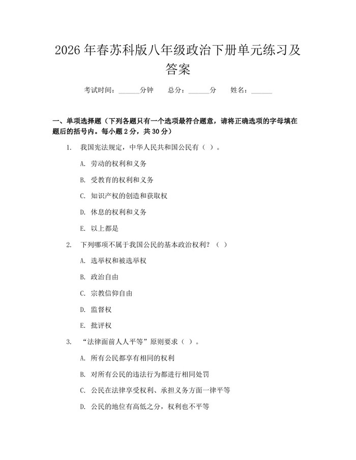 2026年春苏科版八年级政治下册单元练习及答案:(docx+pdf)免费下载