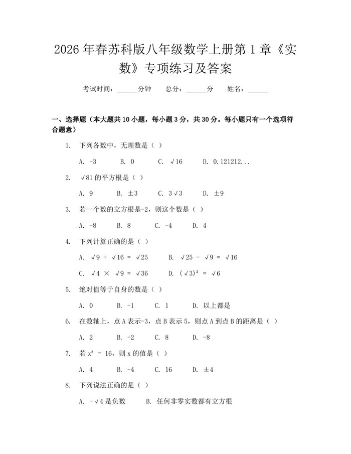 2026年春苏科版八年级数学上册第1章《实数》专项练习及答案：(docx+pdf)免费下载