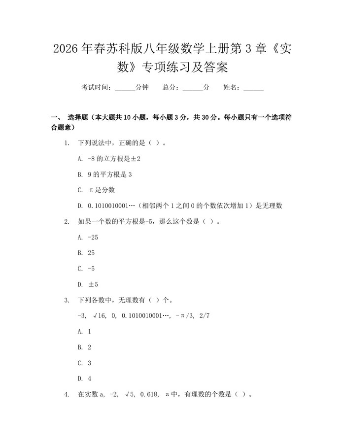 2026年春苏科版八年级数学上册第3章《实数》专项练习及答案：(docx+pdf)免费下载