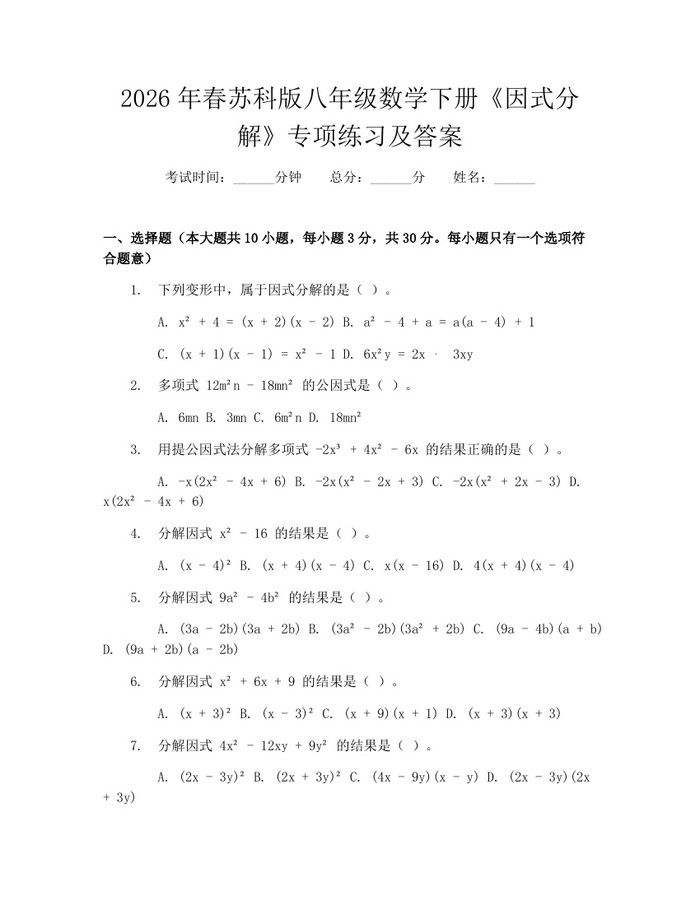 2026年春苏科版八年级数学下册《因式分解》专项练习及答案：(docx+pdf)免费下载
