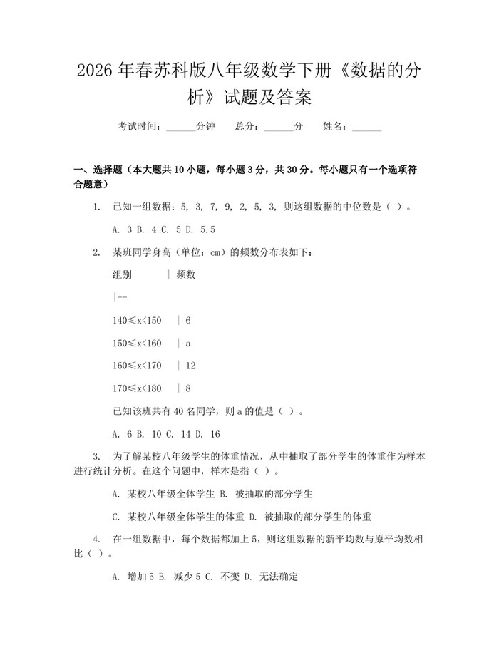 2026年春苏科版八年级数学下册《数据的分析》试题及答案:(docx+pdf)免费下载