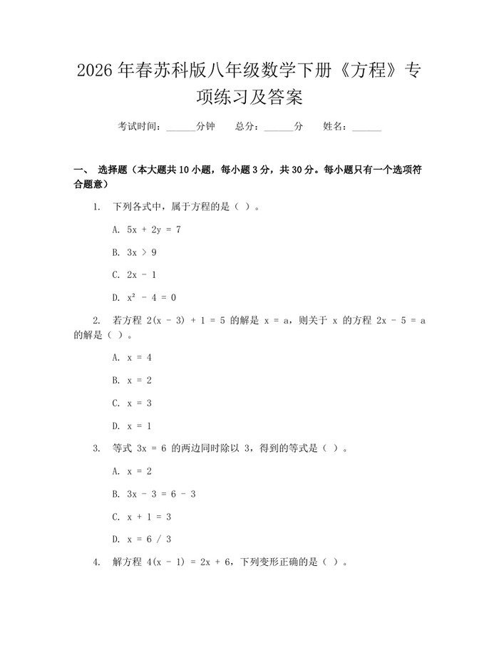 2026年春苏科版八年级数学下册《方程》专项练习及答案:(docx+pdf)免费下载