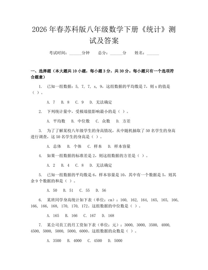 2026年春苏科版八年级数学下册《统计》测试及答案：(docx+pdf)免费下载