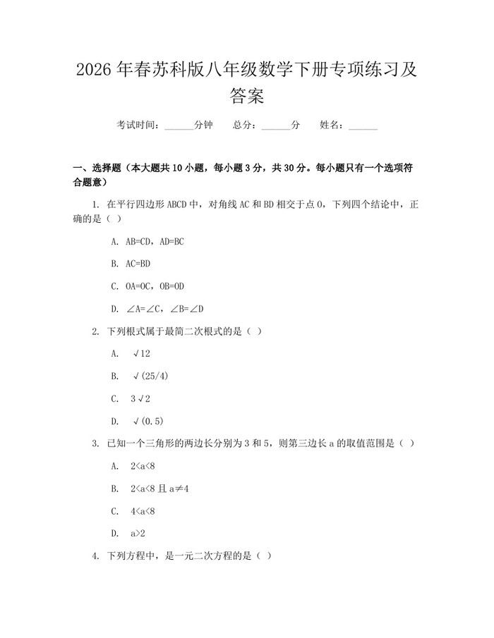 2026年春苏科版八年级数学下册专项练习及答案:(docx+pdf)免费下载